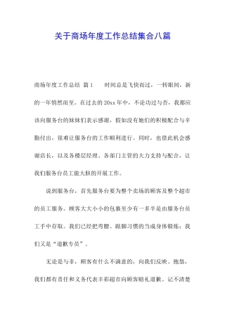 关于商场年度工作总结集合八篇