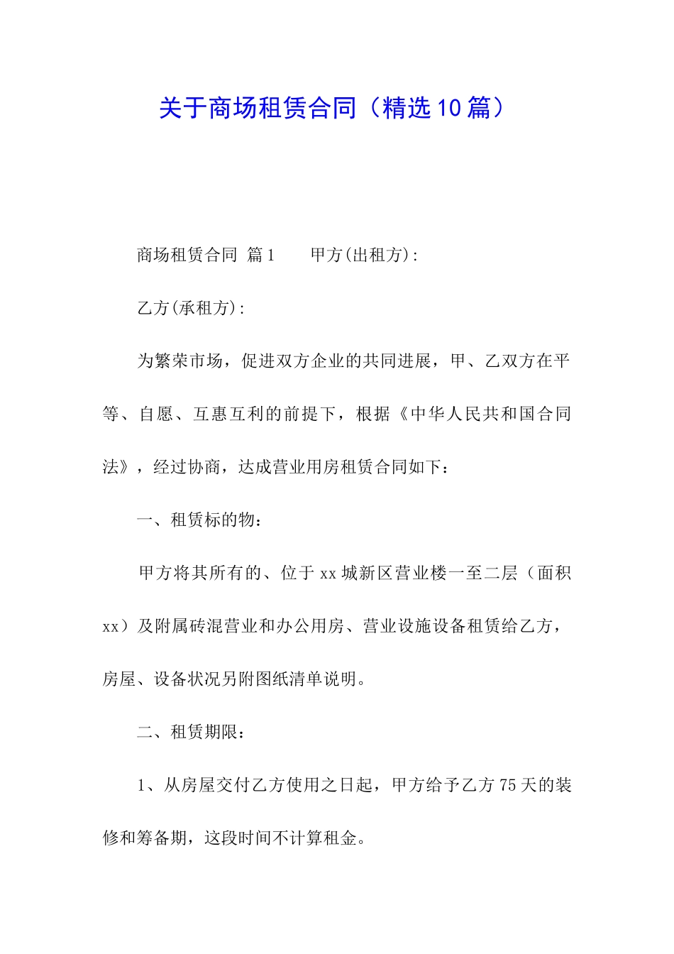 关于商场租赁合同_第1页