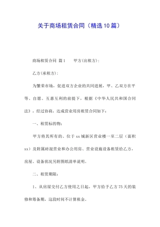 关于商场租赁合同