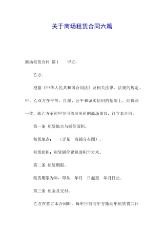 关于商场租赁合同六篇
