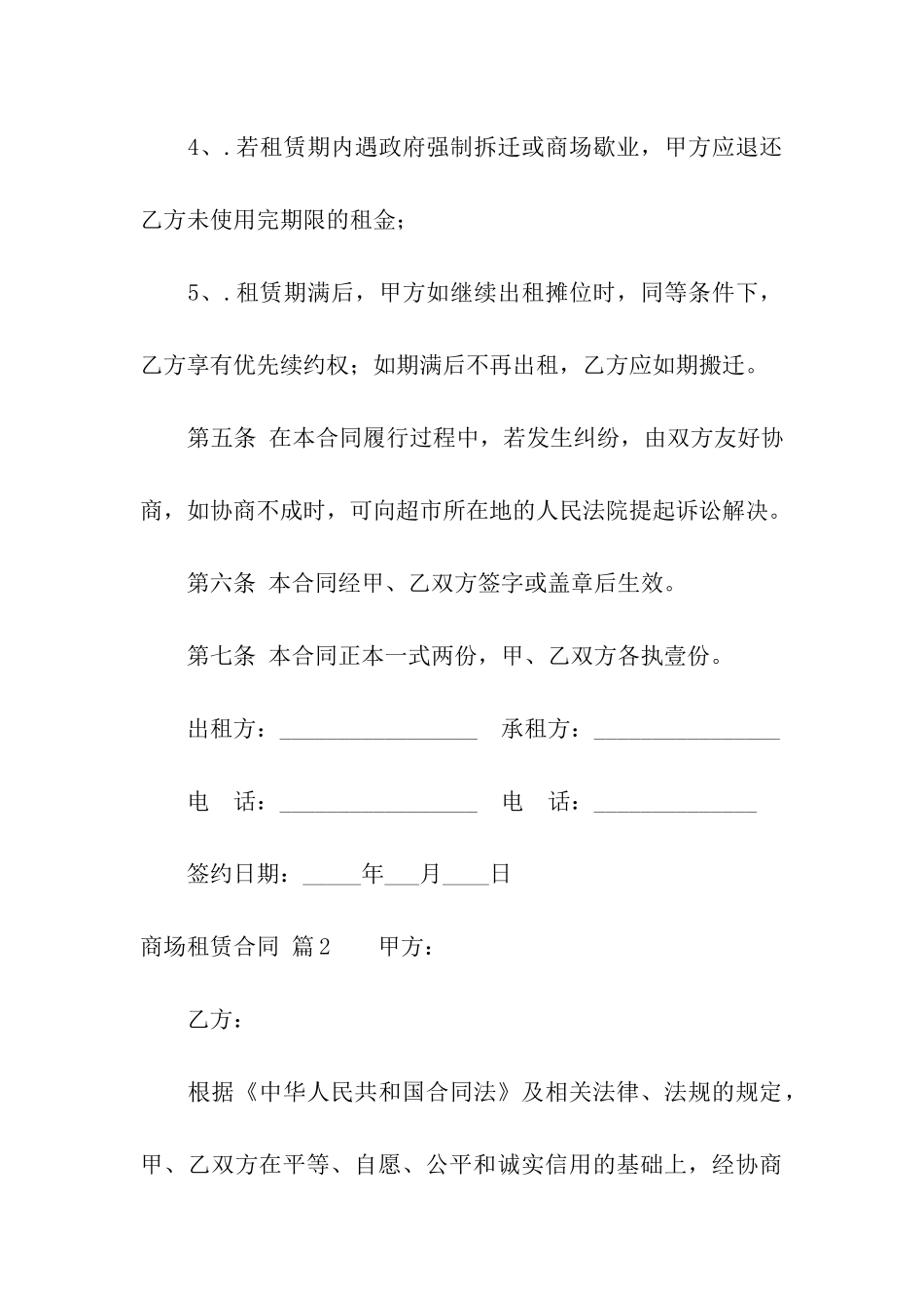 关于商场租赁合同合集七篇_第3页