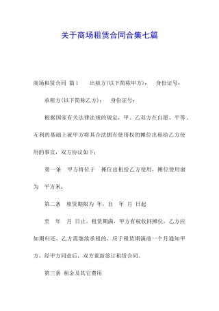 关于商场租赁合同合集七篇
