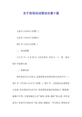关于商场活动策划合集9篇