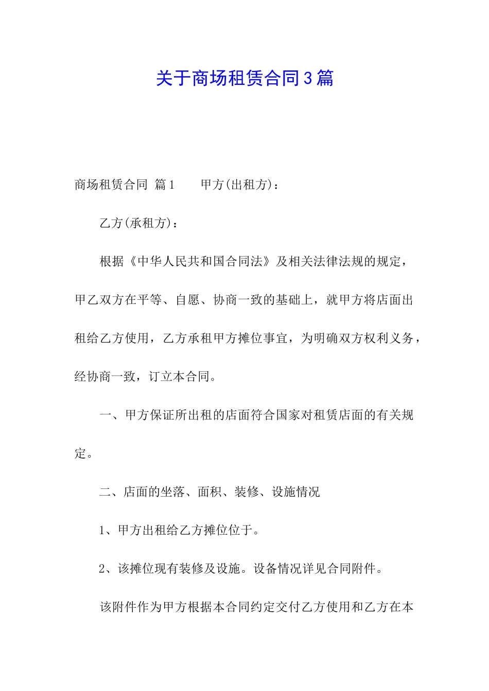 关于商场租赁合同3篇_第1页