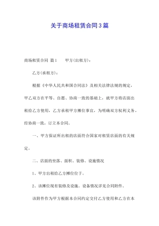 关于商场租赁合同3篇