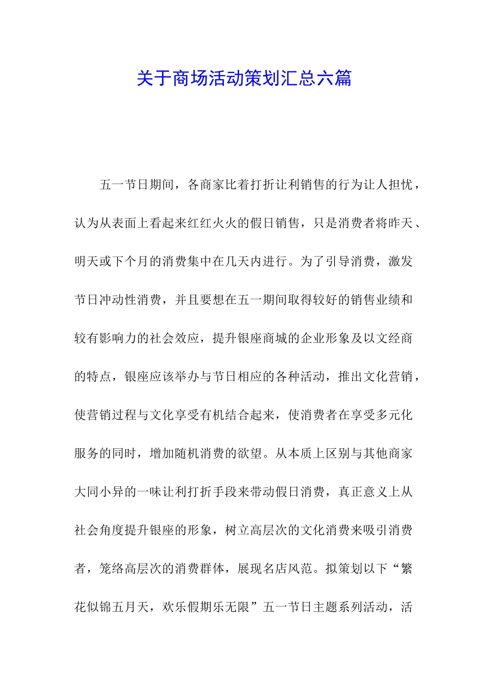 关于商场活动策划汇总六篇_第1页