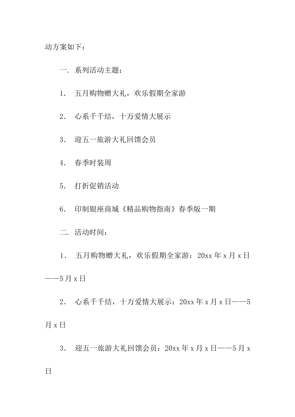 关于商场活动策划汇总六篇_第2页