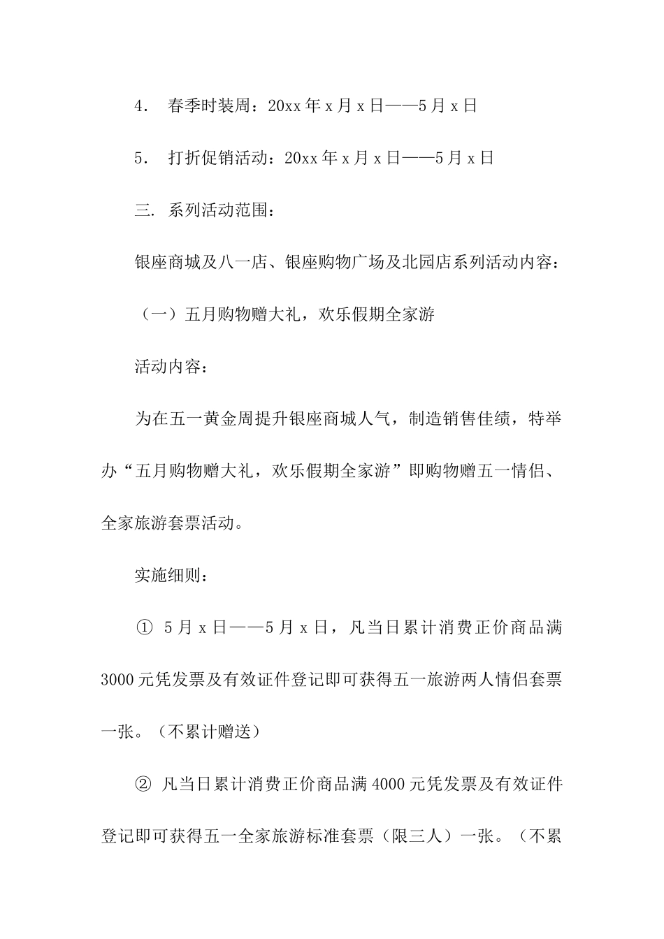 关于商场活动策划汇总六篇_第3页