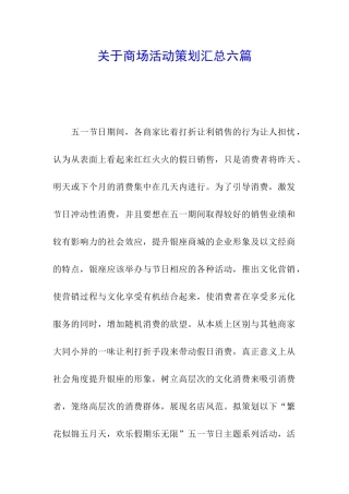 关于商场活动策划汇总六篇