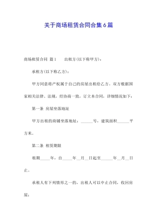 关于商场租赁合同合集6篇