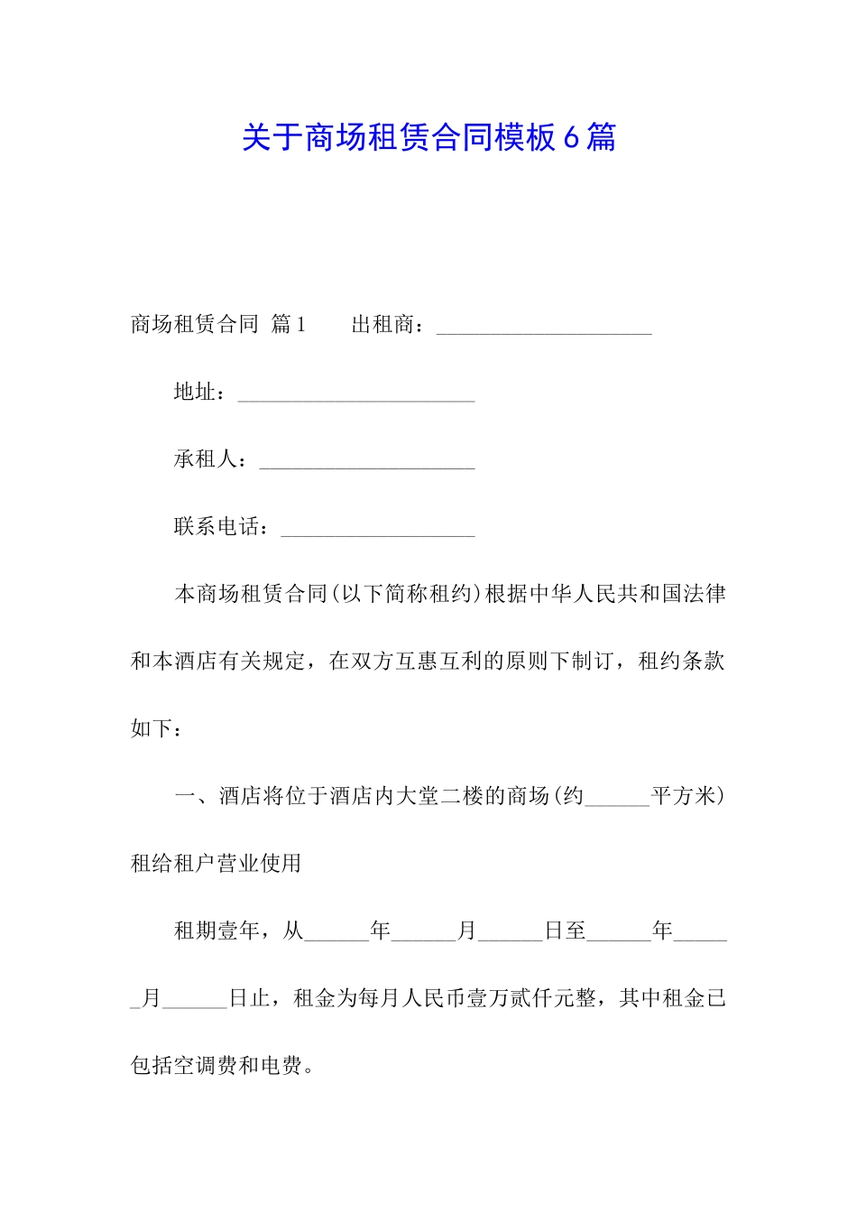 关于商场租赁合同模板6篇_第1页