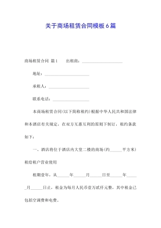 关于商场租赁合同模板6篇