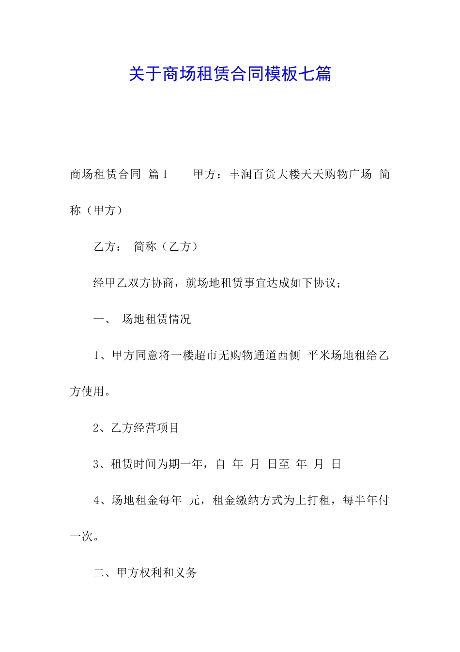 关于商场租赁合同模板七篇_第1页