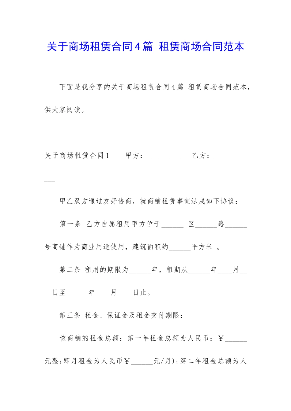 关于商场租赁合同4篇-租赁商场合同范本_第1页