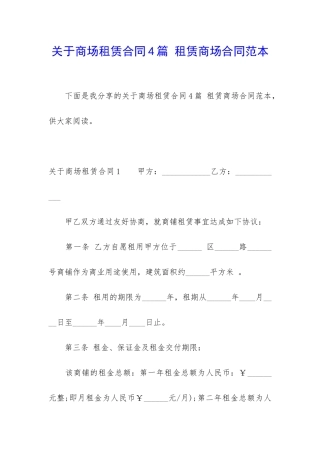 关于商场租赁合同4篇-租赁商场合同范本