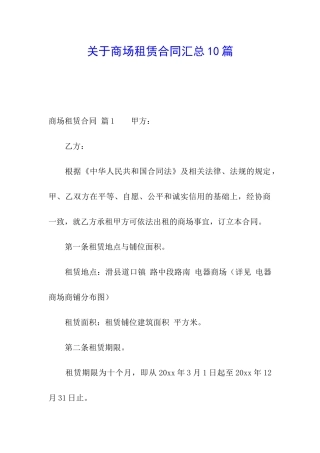 关于商场租赁合同汇总10篇