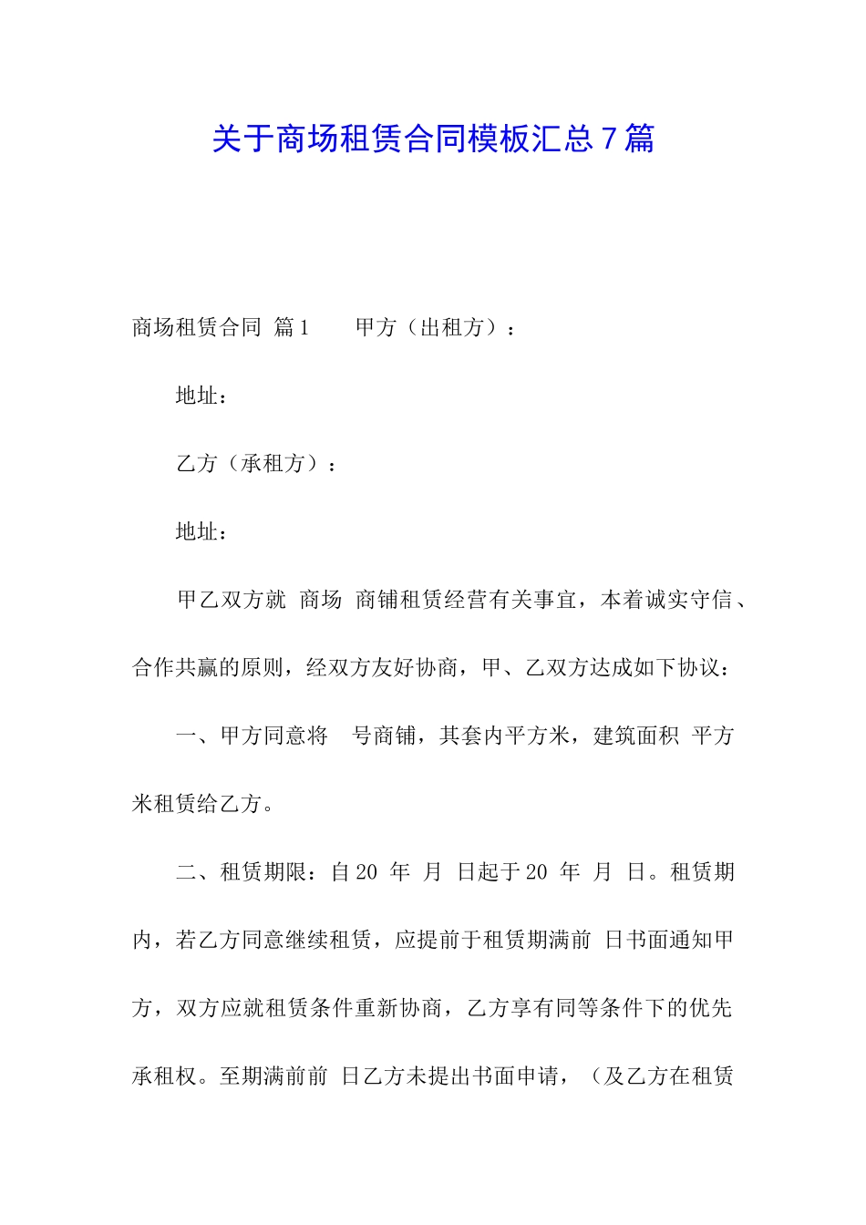 关于商场租赁合同模板汇总7篇_第1页