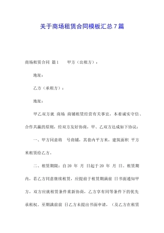 关于商场租赁合同模板汇总7篇