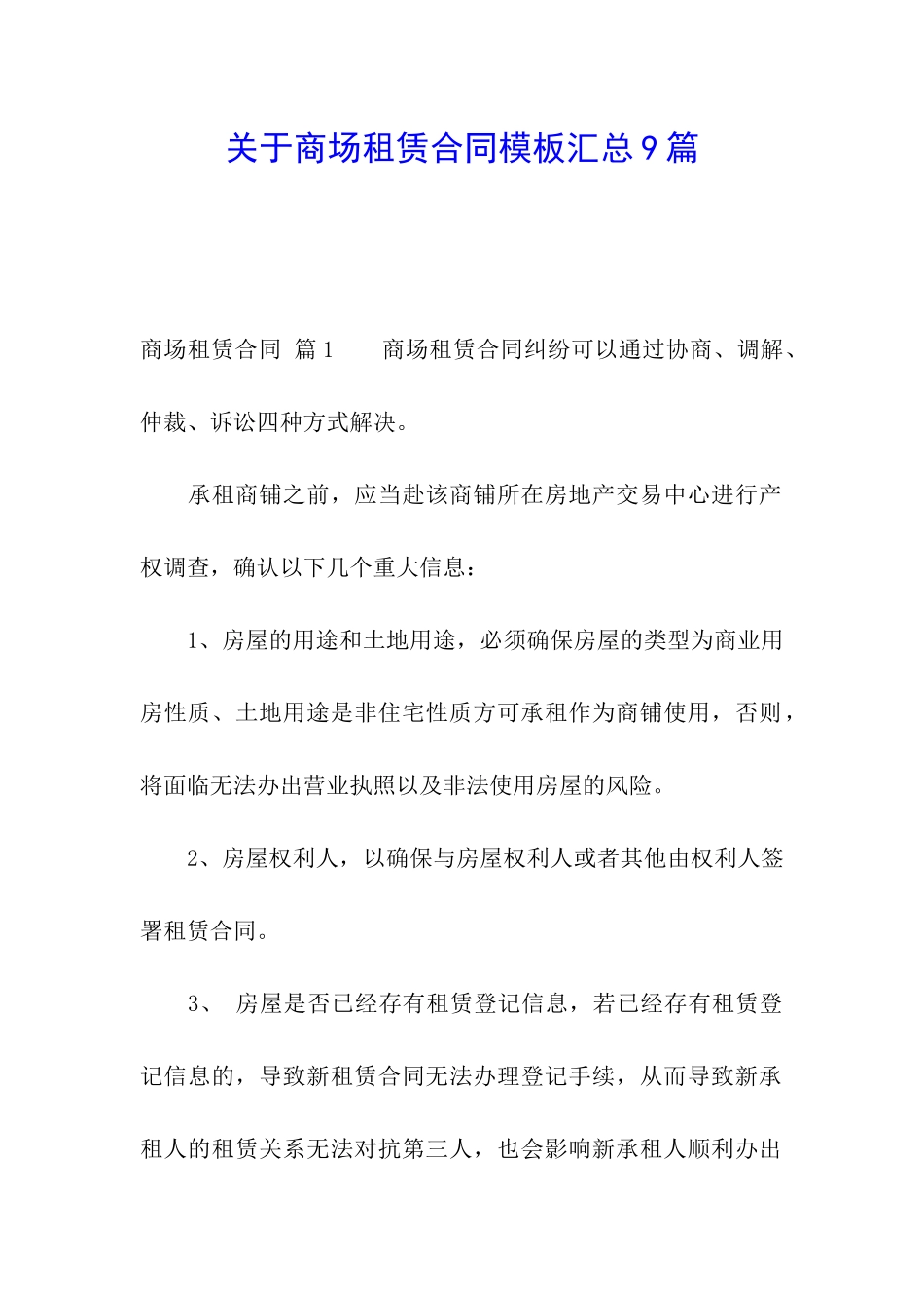 关于商场租赁合同模板汇总9篇_第1页