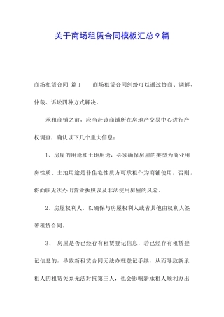 关于商场租赁合同模板汇总9篇