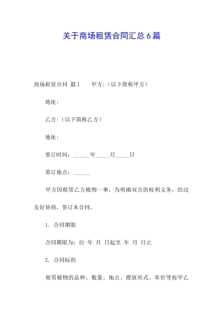 关于商场租赁合同汇总6篇