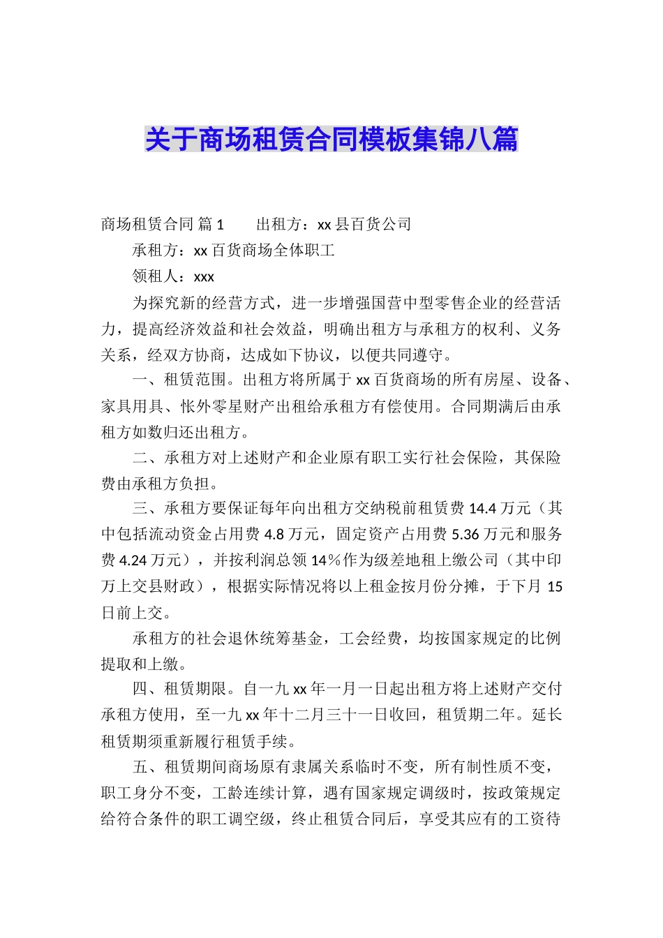 关于商场租赁合同模板集锦八篇_第1页