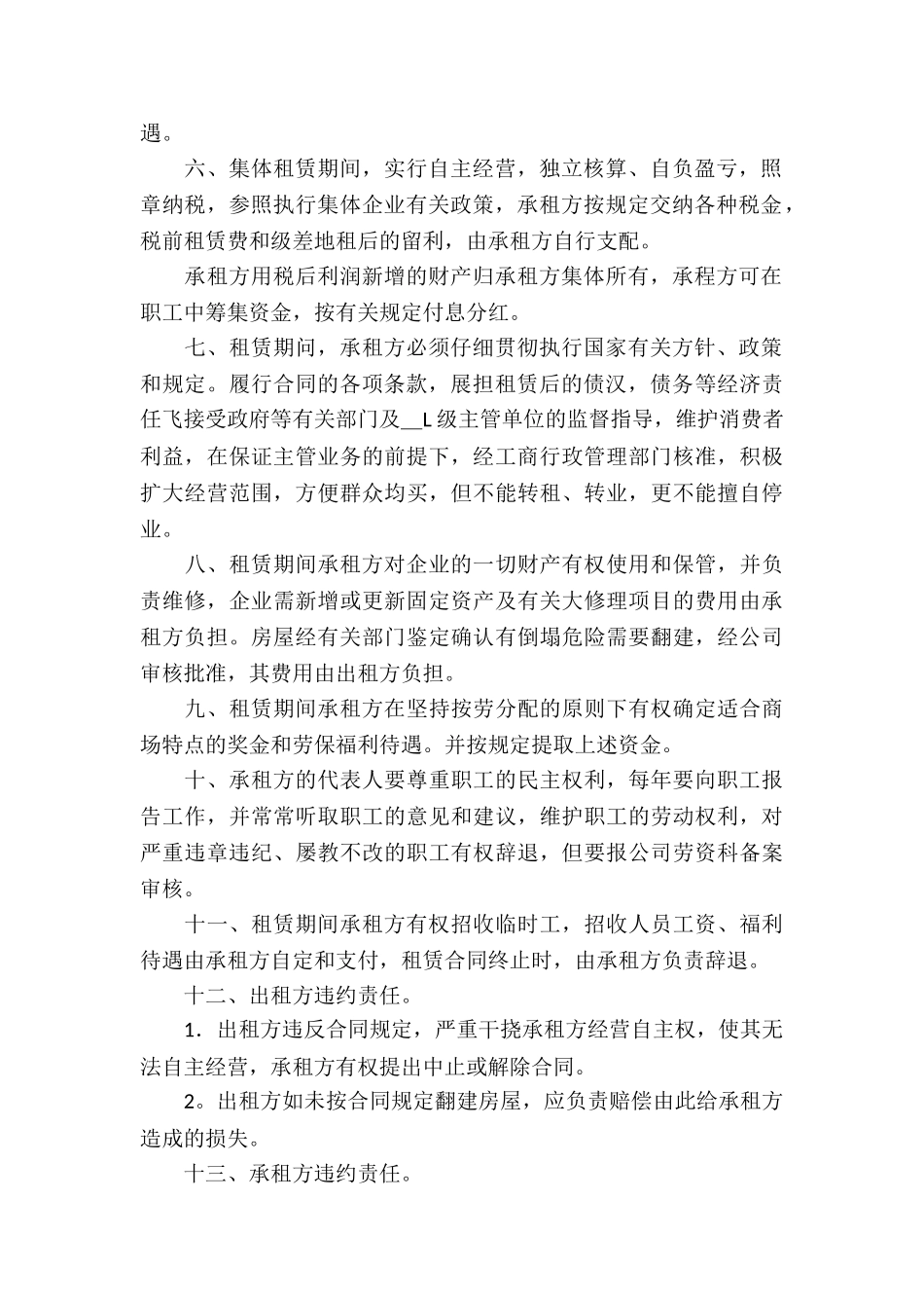 关于商场租赁合同模板集锦八篇_第2页