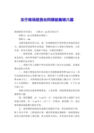 关于商场租赁合同模板集锦八篇
