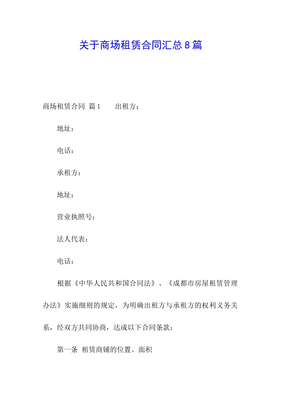 关于商场租赁合同汇总8篇_第1页