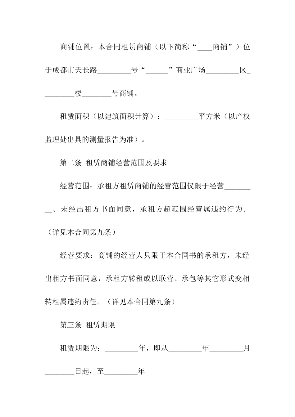 关于商场租赁合同汇总8篇_第2页