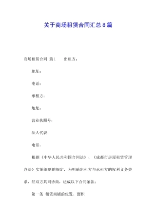 关于商场租赁合同汇总8篇