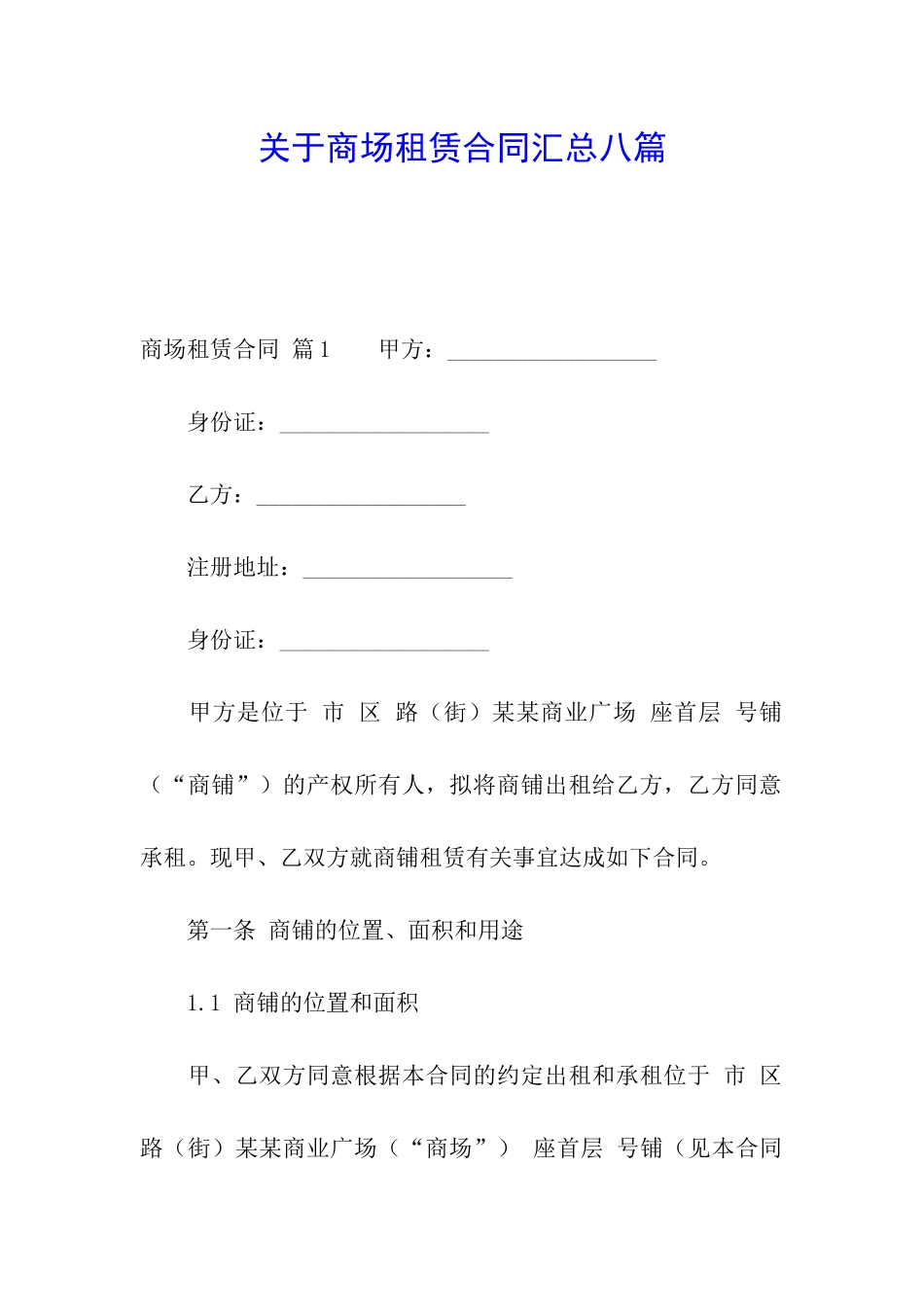 关于商场租赁合同汇总八篇_第1页