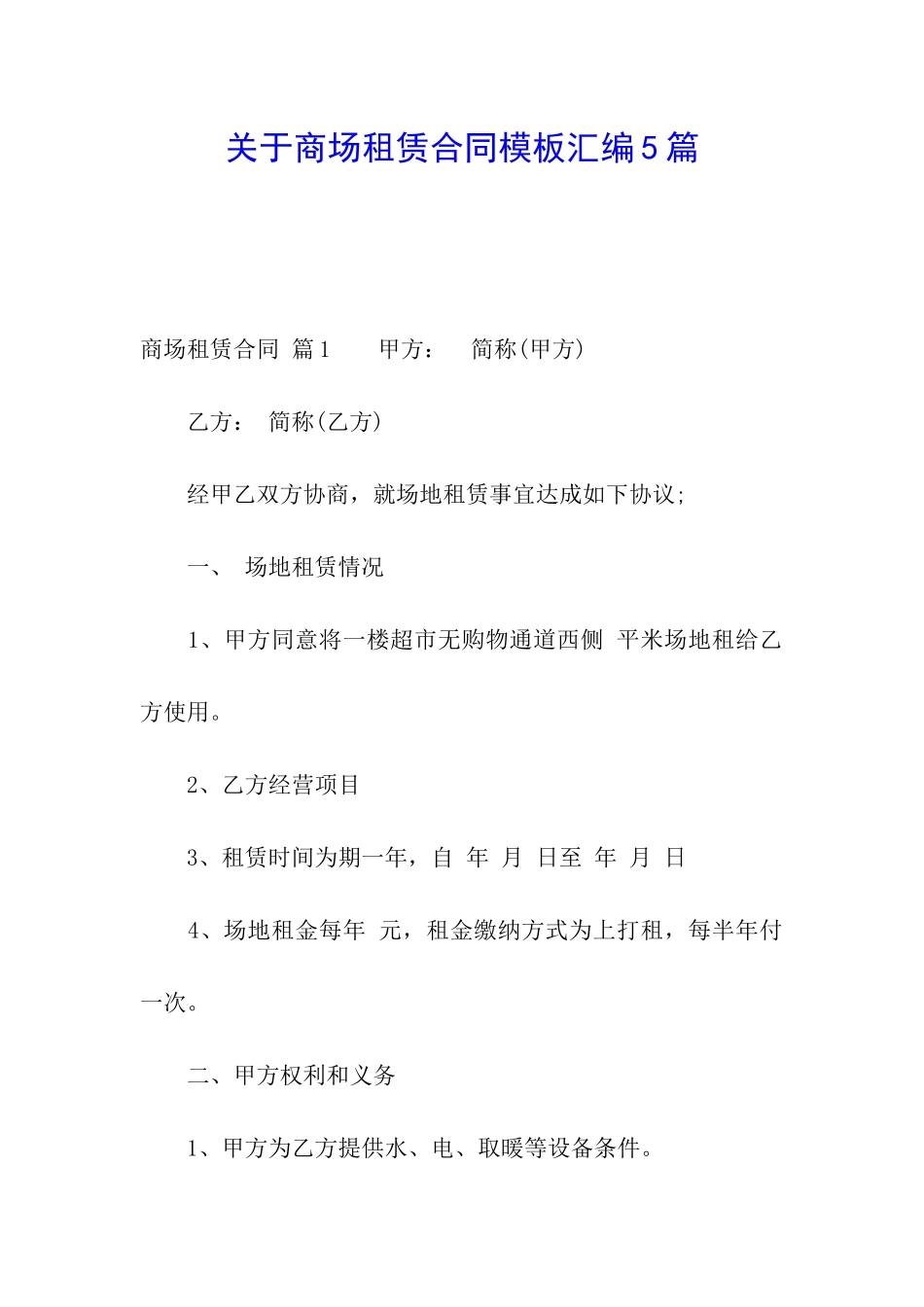 关于商场租赁合同模板汇编5篇_第1页