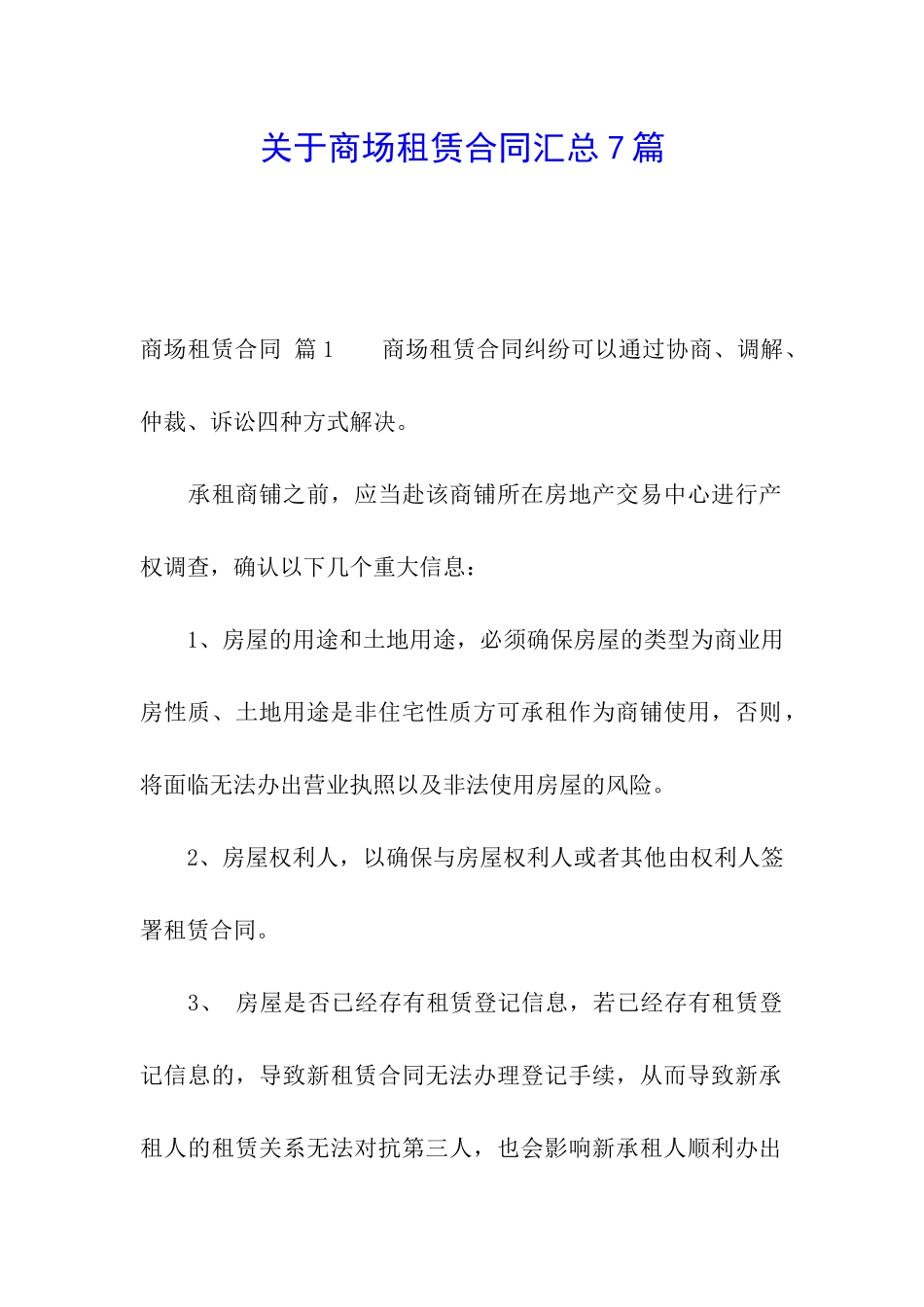 关于商场租赁合同汇总7篇_第1页