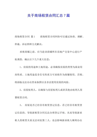 关于商场租赁合同汇总7篇