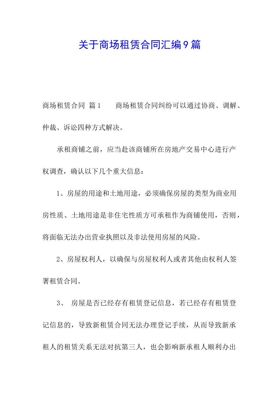 关于商场租赁合同汇编9篇_第1页