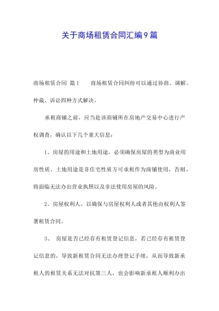 关于商场租赁合同汇编9篇