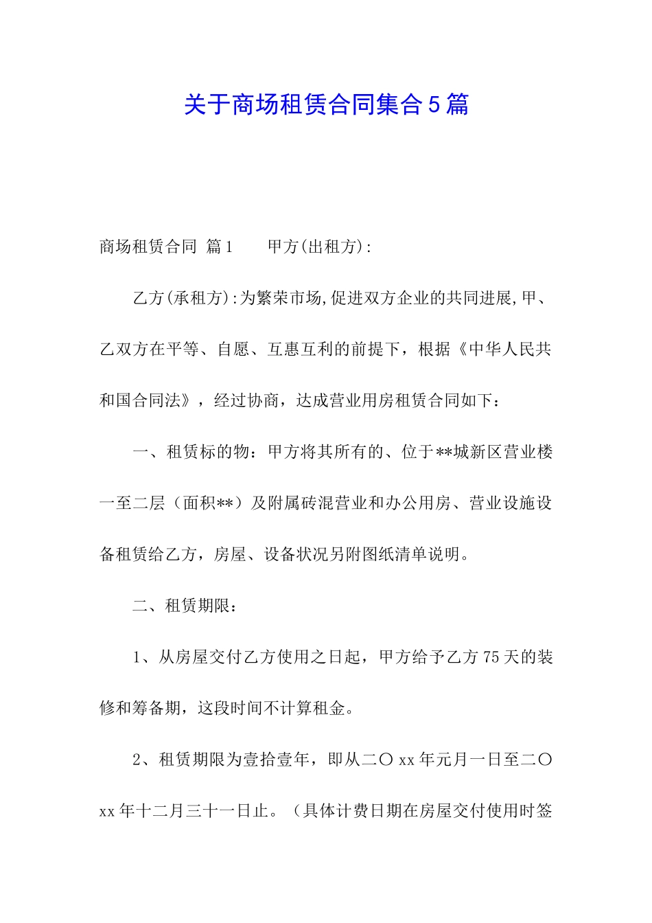 关于商场租赁合同集合5篇_第1页