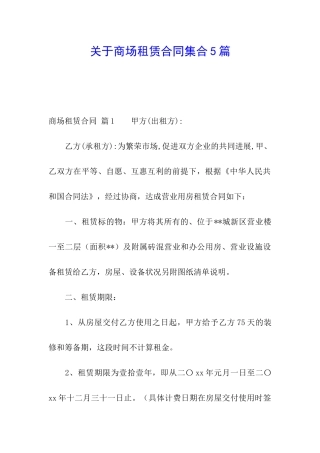 关于商场租赁合同集合5篇