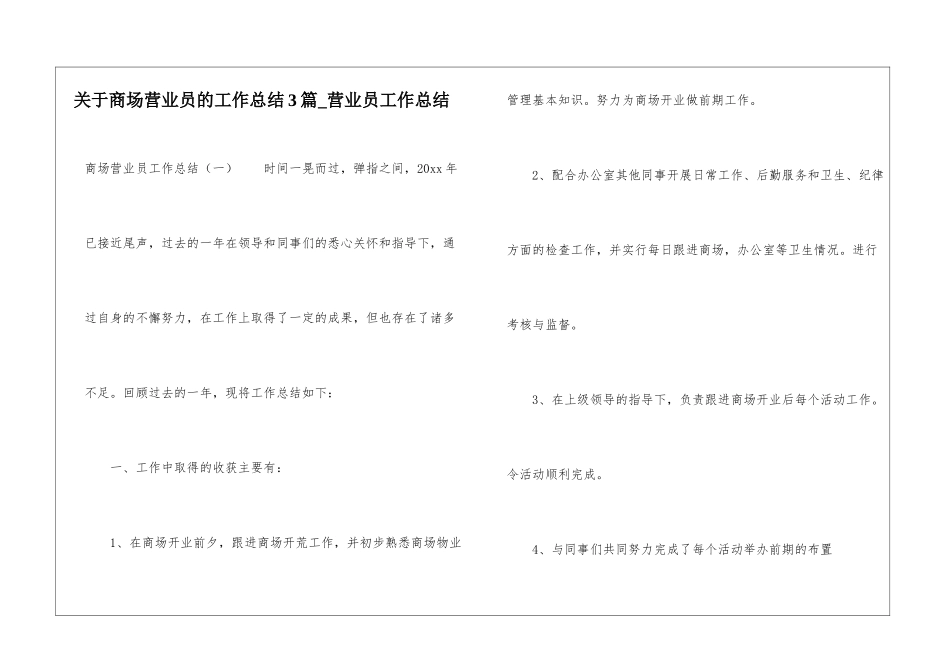 关于商场营业员的工作总结3篇-营业员工作总结_第1页