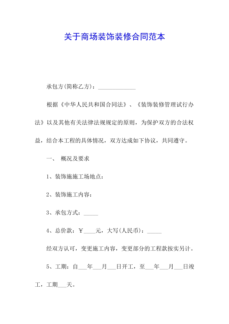 关于商场装饰装修合同范本_第1页