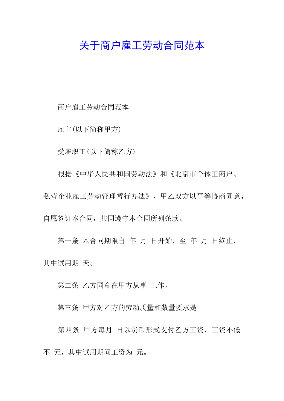 关于商户雇工劳动合同范本_第1页