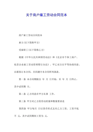 关于商户雇工劳动合同范本