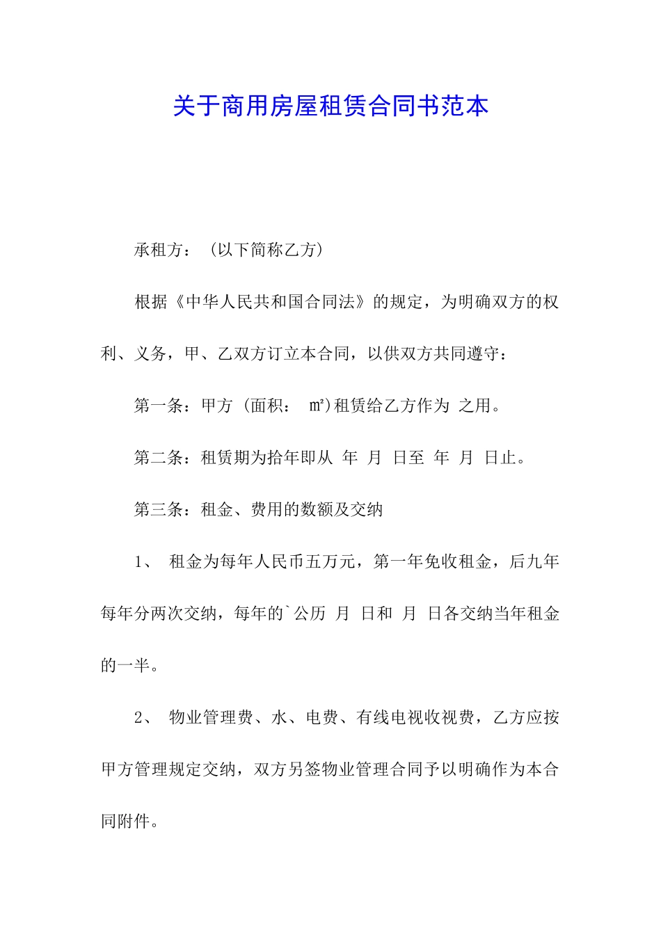 关于商用房屋租赁合同书范本_第1页