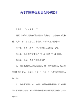 关于商用房屋租赁合同书范本