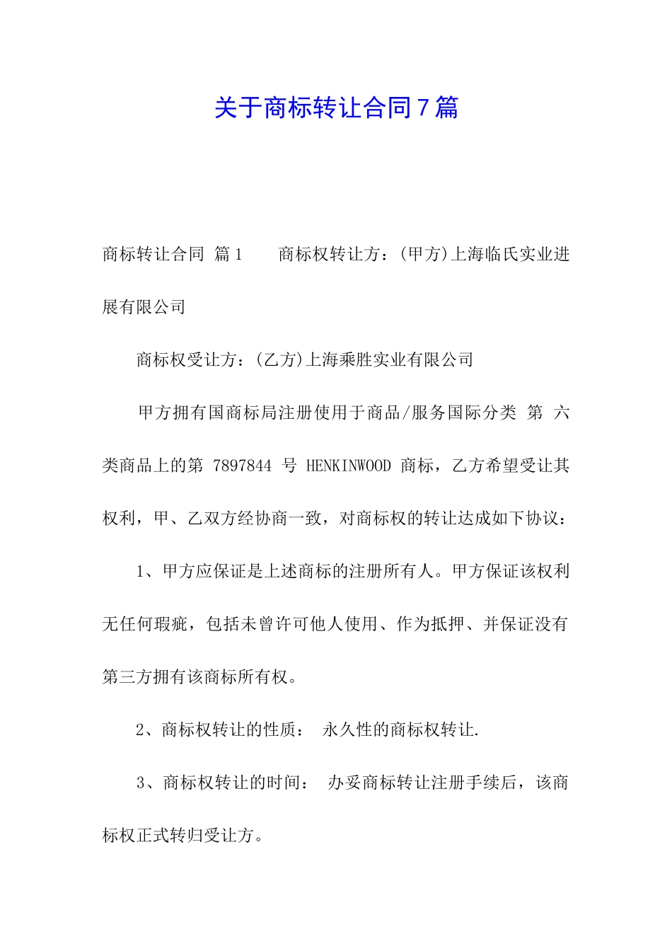 关于商标转让合同7篇_第1页
