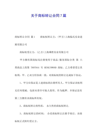 关于商标转让合同7篇