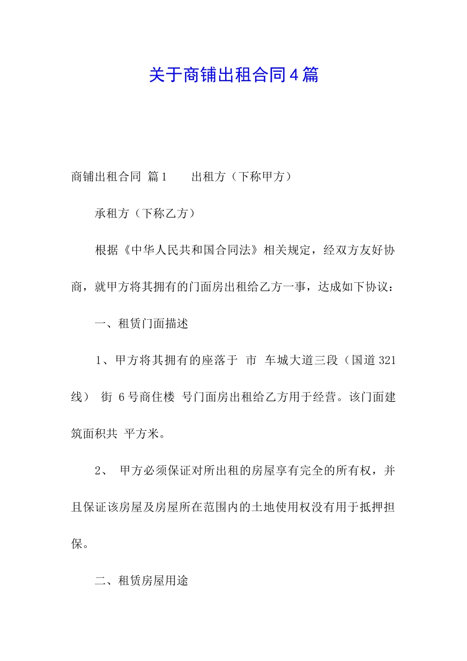 关于商铺出租合同4篇_第1页