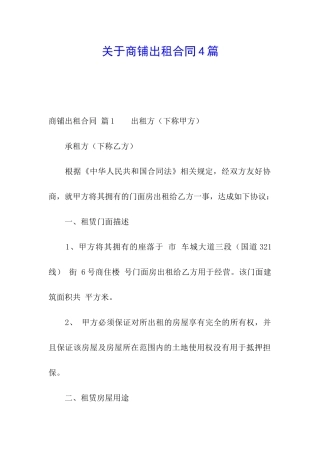 关于商铺出租合同4篇