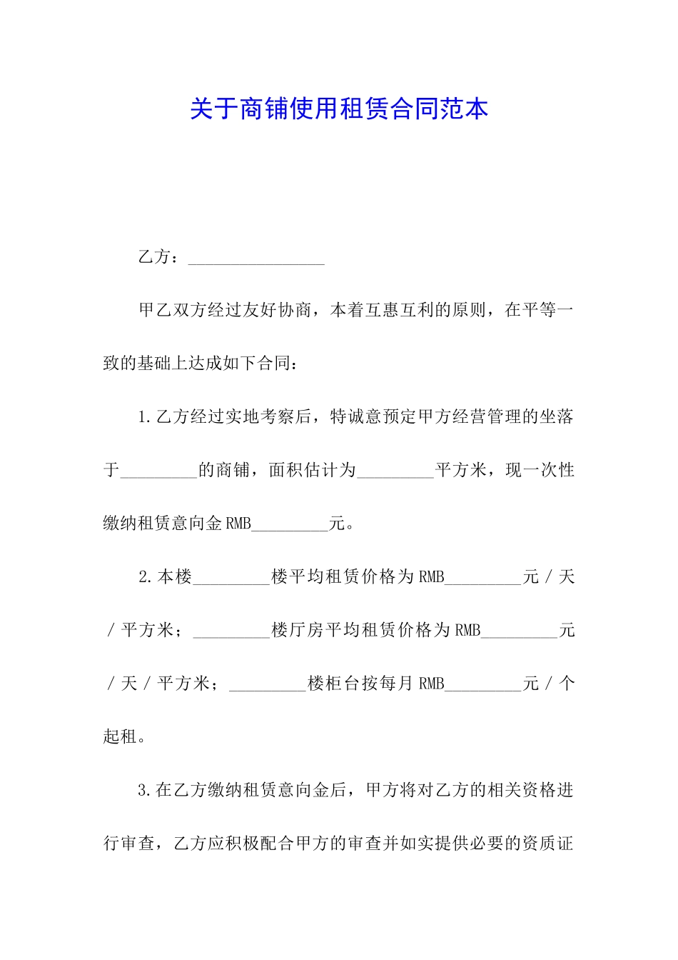 关于商铺使用租赁合同范本_第1页